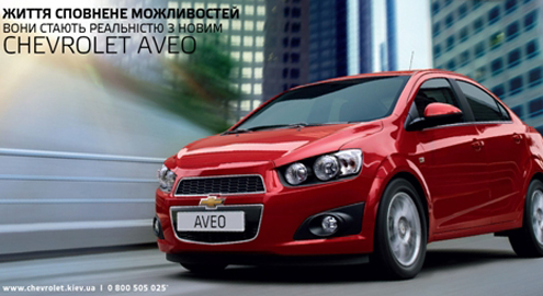 Новый Chevrolet Aveo уже в продаже в автосалоне АВТОКРЕДИТ