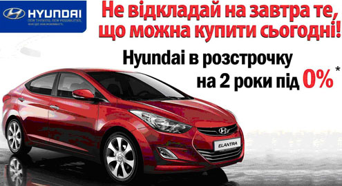 Выгодная рассрочка - на весь модельный ряд Hyundai