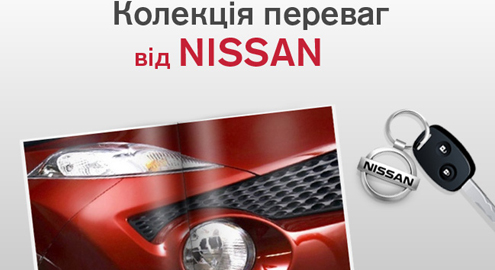 АвтоАльянс Киев продлевает акцию «Коллекция преимуществ Nissan»