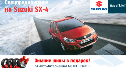 При покупке Suzuki SX4 - зимние шины в подарок