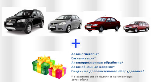 В автосалоне «Автокредит» каждый покупатель получает подарки!
