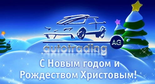 Автоцентр «Автотрейдинг» поздравляет своих клиентов и партнеров с Новым годом!