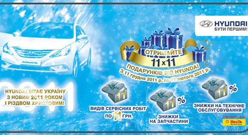 Новогодняя акция «11х11 подарков от Hyundai»