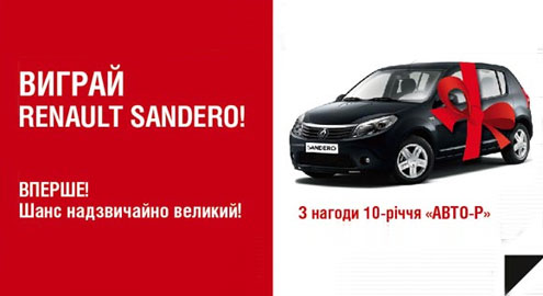 В честь 10-летия АВТО-Р выиграй Renault Sandero!
