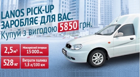 ЗАЗ Lanos Pick-up зарабатывает для Вас. Выгода при покупке - 5 850* грн.
