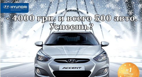Акция от компании «Автоком»: скидка на все комплектации Hyundai Accent – 4000 гривен