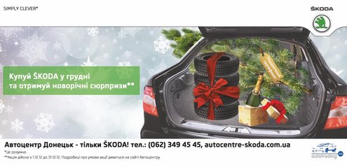 Туры со скидкой при покупке автомобилей Skoda в "Автоцентре Донецк"