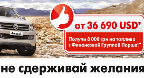 Акция - Amarok + топливная карта на 8000 грн.!