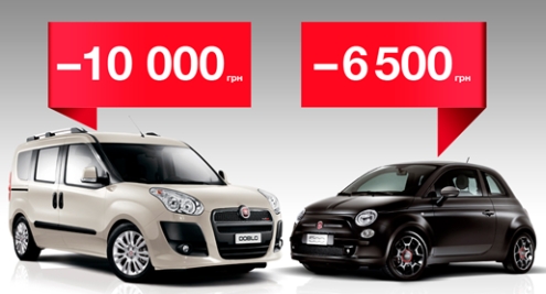 Грандиозное снижение цен на автомобили Fiat 2011 года.