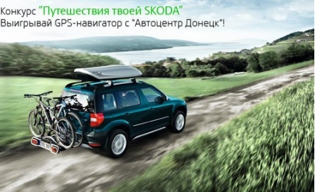 "Автоцентр Донецк" предлагает поучаствовать в розыгрыше gps-навигатора