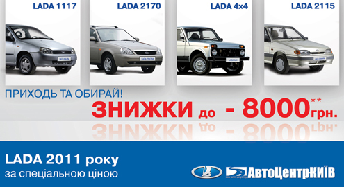 Автомобили LADA в МАРТЕ предлагаются со СКИДКОЙ до 8 000 ГРН.