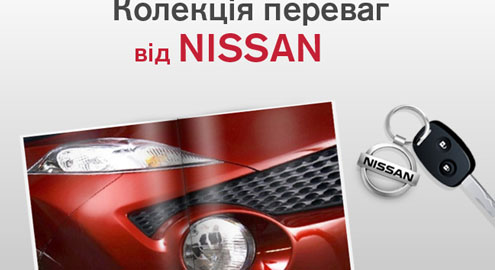 Новая коллекция преимуществ от Nissan в «АвтоАльянс Киев»