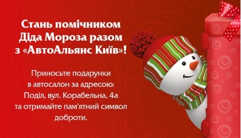 Стань помощником Деда Мороза вместе с «АвтоАльянс Киев»