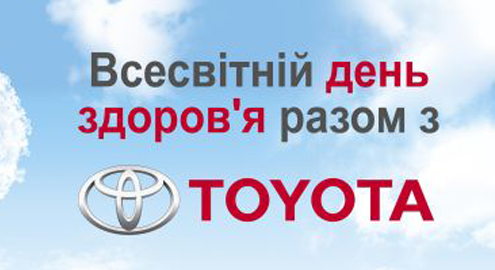 Оздоровительный праздник с Toyota