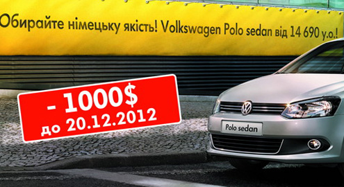 Скидка - $1 000 на весь модельный ряд Volkswagen Polo Sedan в автоцентр «Автотрейдинг»