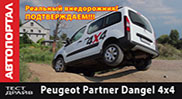 ����-����� ����������� ������������� ������������ Peugeot Partner Dangel 4x4