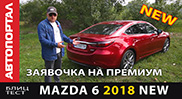 ����-���� ����� Mazda 6 2018 ���� �������