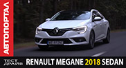 ����-����� Renault Megane Sedan 2018